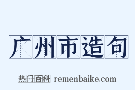 广州市造句是什么意思的图片